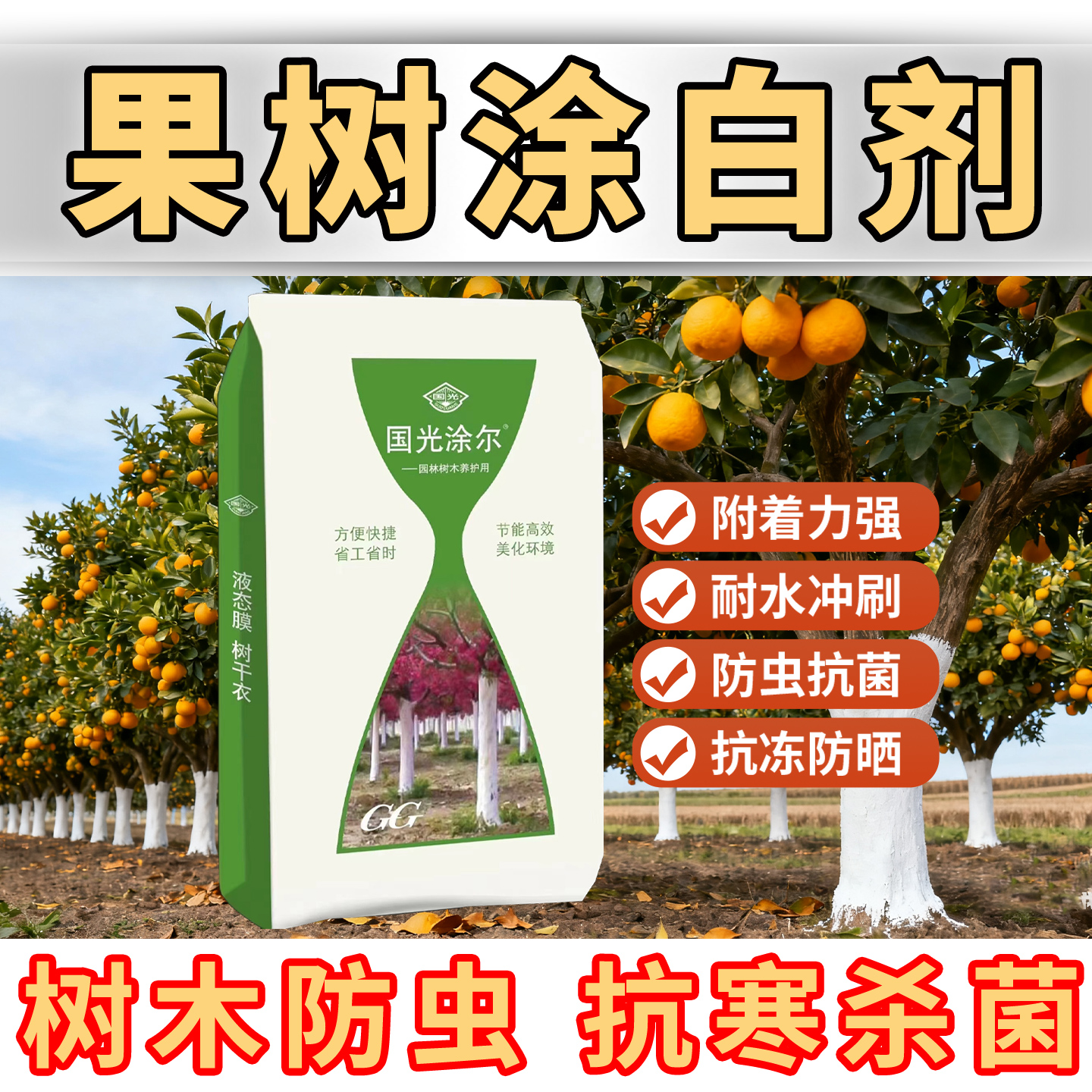 果树防虫杀菌涂白剂树木树干涂白粉大树刷白防冻园林替石灰可喷涂