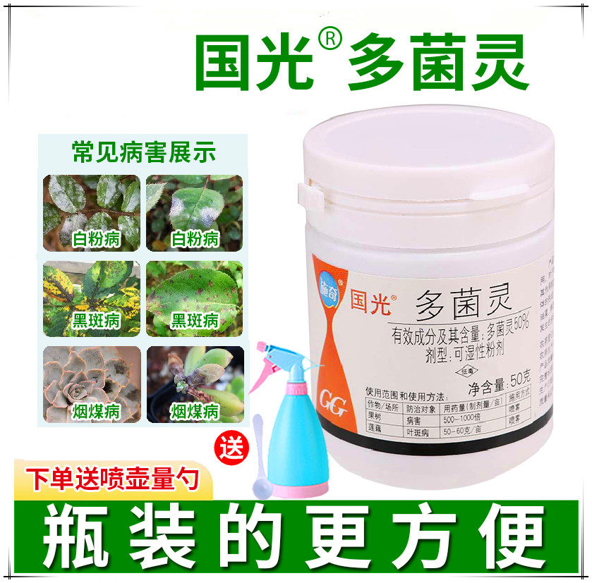 国光多菌灵杀菌剂多菌菌灵专用花药灭菌灵植物花卉黑黄斑白粉病