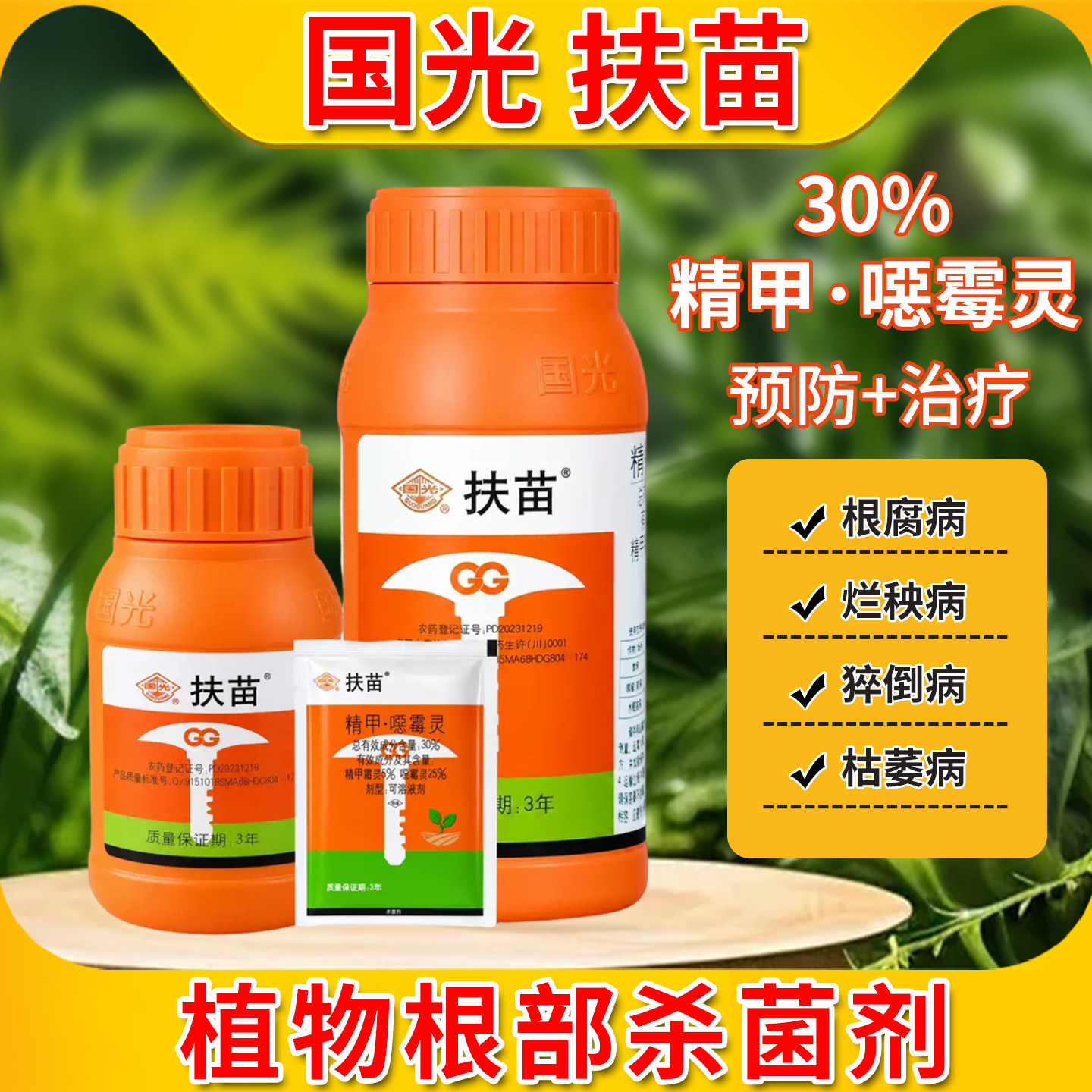 国光扶苗30%精甲霜灵噁霉灵水稻烂秧病草坪枯萎病猝倒病杀菌剂