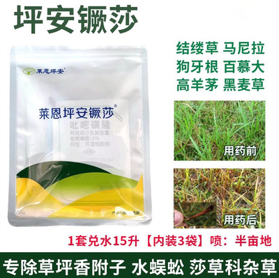 香附子杂草除草剂莱恩坪安