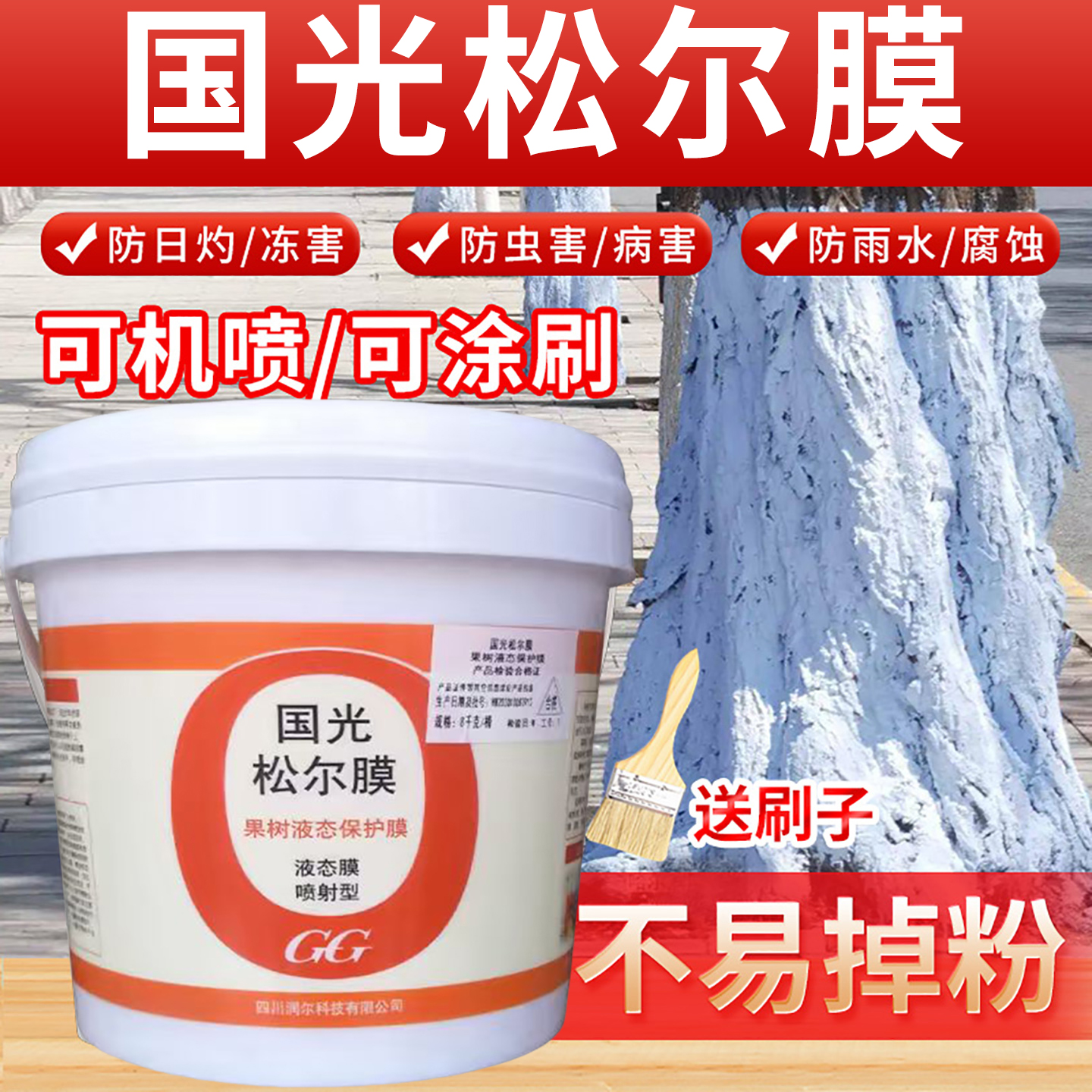 国光松尔膜树干涂白剂果树干专用涂白糊涂膜防寒防虫免稀释包邮发