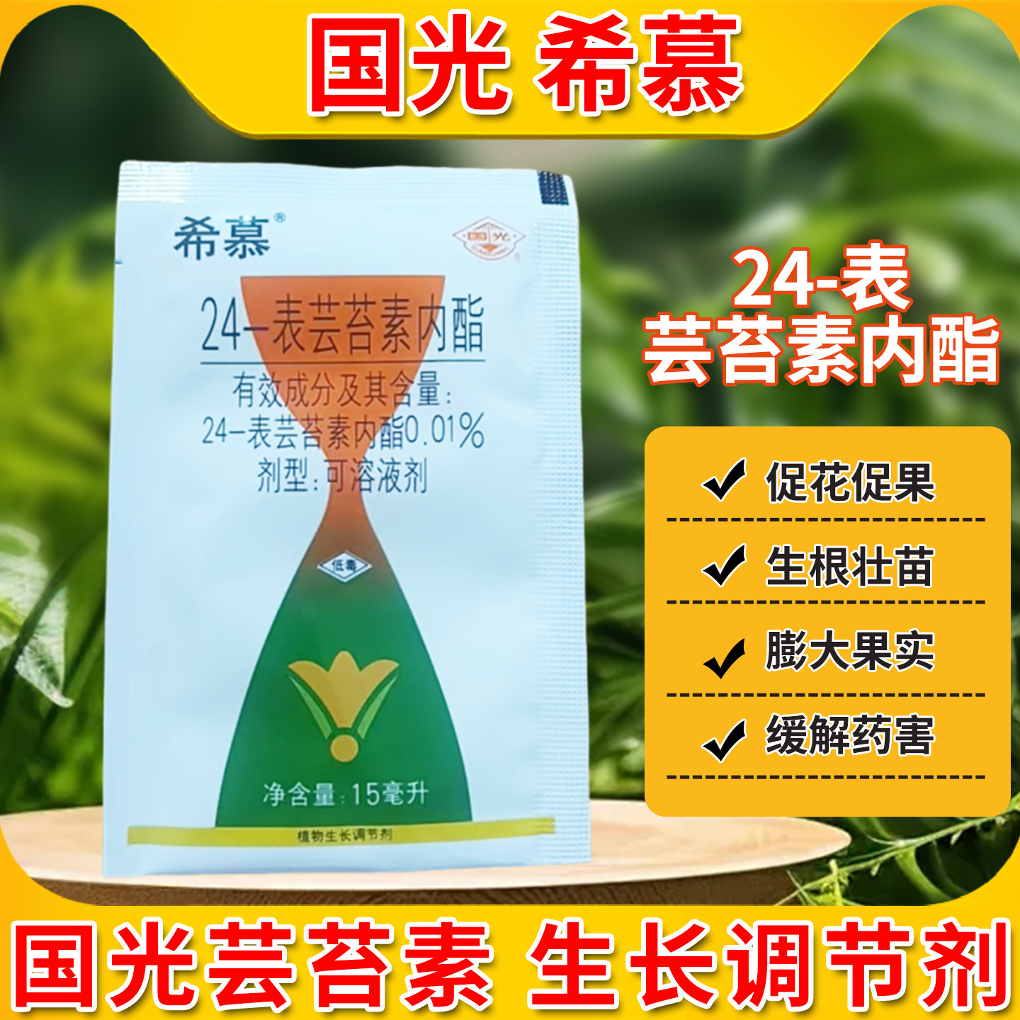 国光希慕芸苔素内酯生长调节剂内脂素壮苗花卉蔬菜叶面肥植物通用