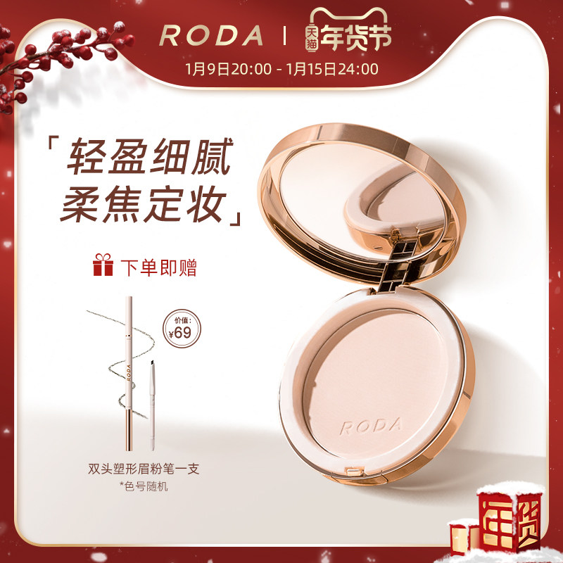 RODA轻盈柔焦定妆蜜粉饼防水控油持久不脱妆哑光干皮油皮补妆散粉