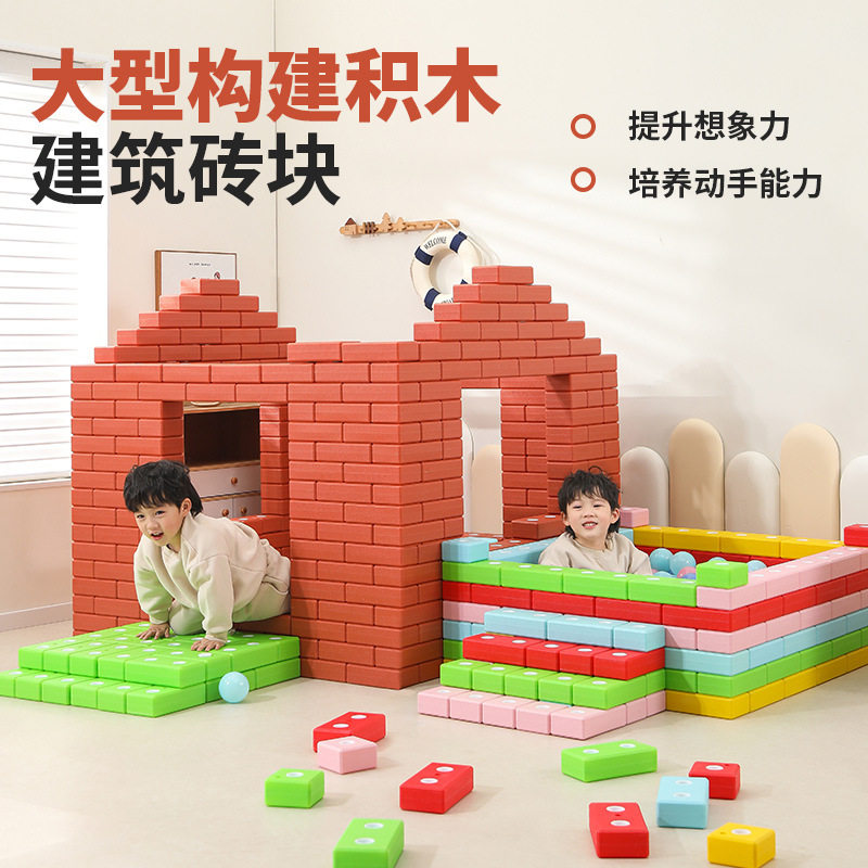 幼儿园益智砖块区角大积木小房子拼搭建构区特大拼搭建构游戏