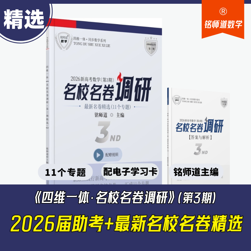 正版铭师道《名校名卷调研直播版视频课程》（第一期、第二期、第三期）