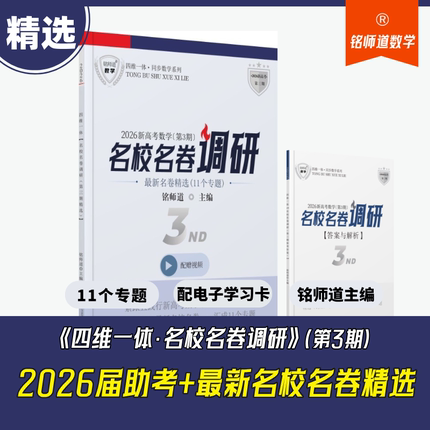正版铭师道《名校名卷调研直播版视频课程》（第一期、第二期、第三期）