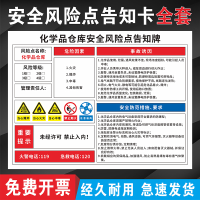 危险化学品仓库安全风险点告知牌