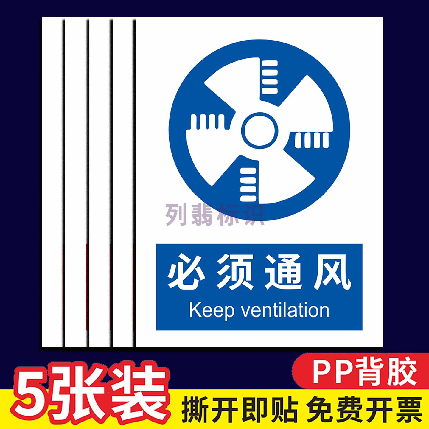 新版国标必须通风安全警示牌定制