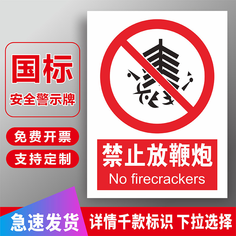禁止燃放烟花爆竹警示标志提示牌城区小区幼儿园周边禁止燃放鞭炮禁止