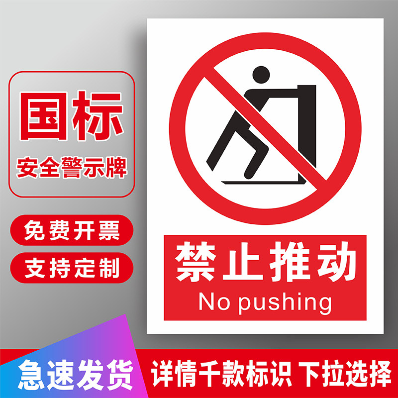 禁止推动标识牌严禁安全警示工厂车间仓库厂区库房安全