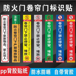防火卷帘门安全提示贴防火卷帘门下禁止堆放物品标识贴防护卷帘门下禁止站人请勿停留堆放杂物消防标识贴定制