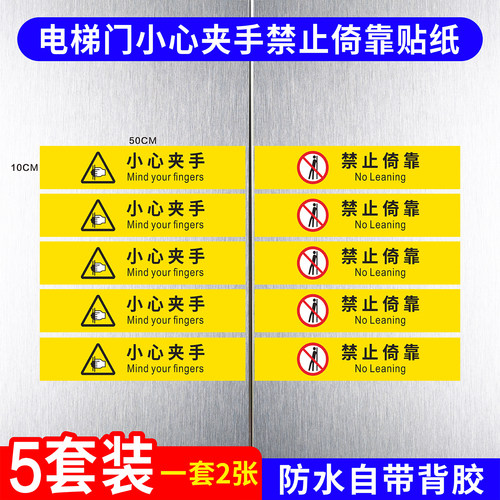 电梯防夹手靠门安全警示标识贴纸