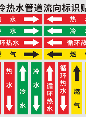 冷水热水管道流向标识贴纸循环热水燃气管道黄底黑字黑色箭头流向反光膜不干胶标签阀门常开常闭管道标牌定做