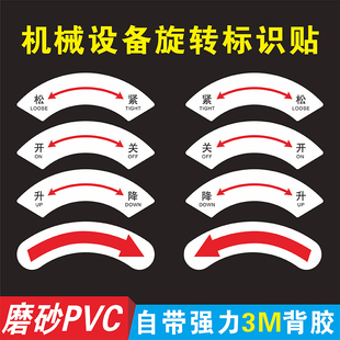 机械机器按钮指示标签电气设备箭头旋转动方向标识开关松紧升降调节贴纸弧形不干胶紧急停止关机安全联锁装置