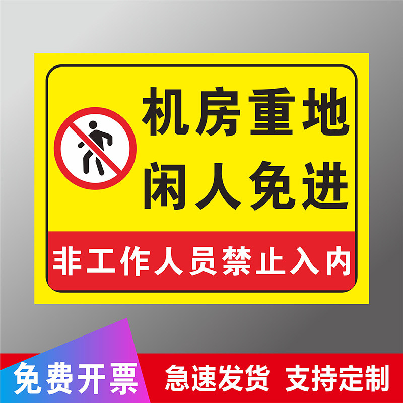 机房重地闲人免进警示牌非工作人员禁止入内电房配电箱安全标识牌工厂