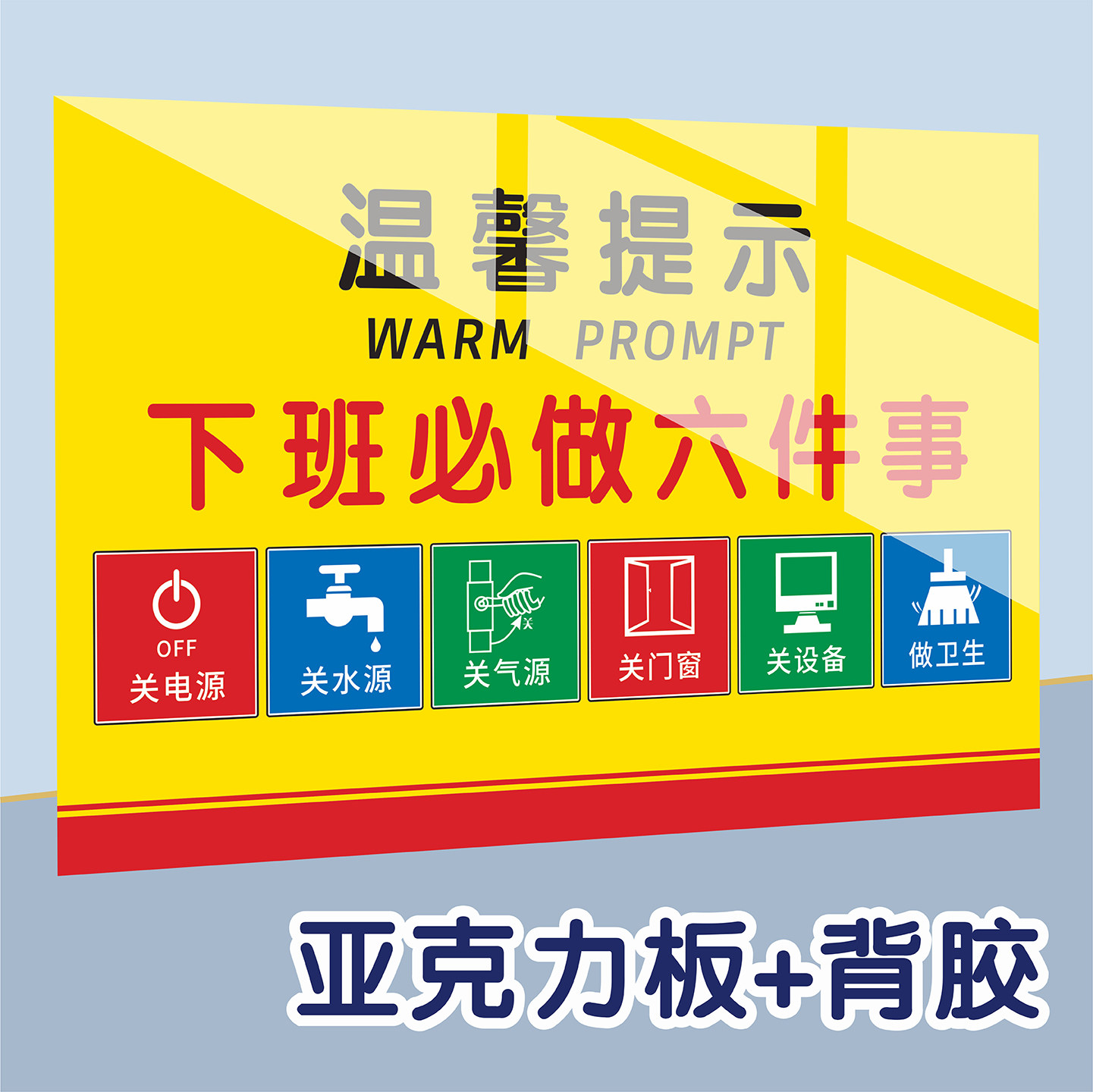 下班六件事温馨提示创意标识牌亚克力必做四件事提示贴纸关灯关电关水指示牌公司前台车间仓库6S管理墙贴定制,文具电教/文化用品/商务用品,标志牌/提示牌/付款码,淘宝优惠券,粉丝福利购,淘宝优惠卷