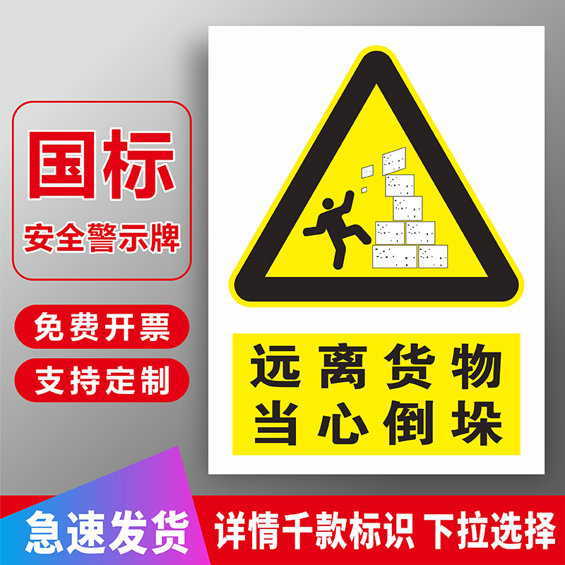 远离货物当心倒垛安全警示标识牌