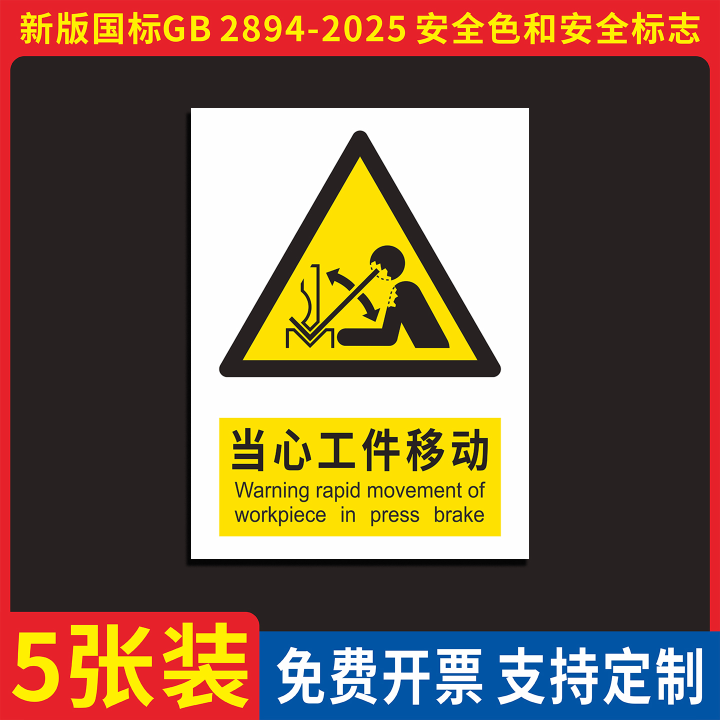 新版国标当心工件移动标识牌贴纸