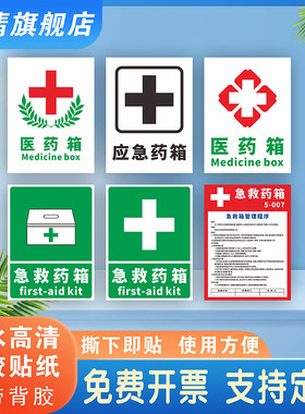 医药箱急救药箱应急药箱标识贴实验室医院诊所十字标识应急药品药箱存放处提示贴牌管理程序警示标志不干胶
