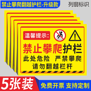 禁止攀爬标识牌此处危险严禁翻越倚靠护栏围栏杆警示标语非工作人员请勿攀爬高空危险当心坠落注意安全提示牌