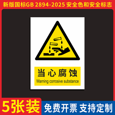 当心腐蚀安全警示标识牌贴纸定制