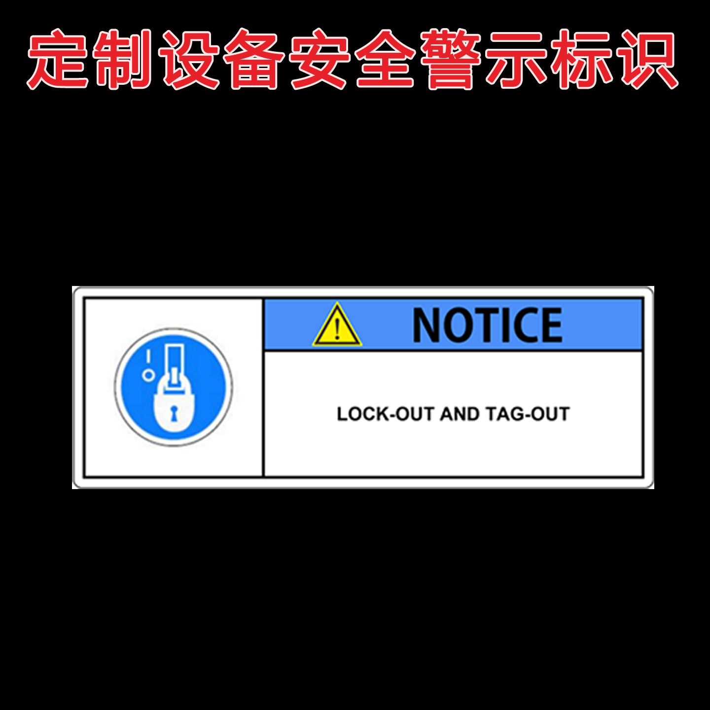 定制设备安全警示不干胶标签