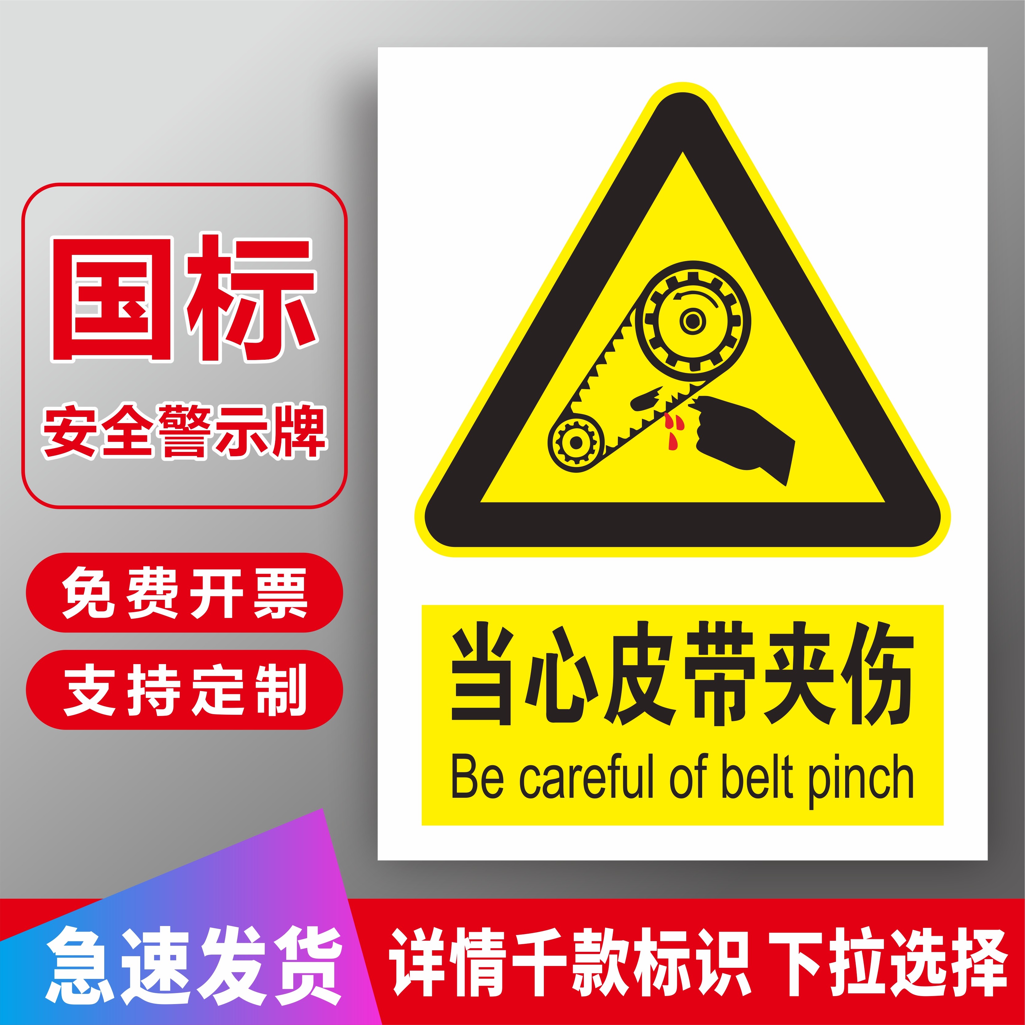 当心皮带夹伤标识牌工厂车间机器加工切断注意小心机器夹手机械伤人压