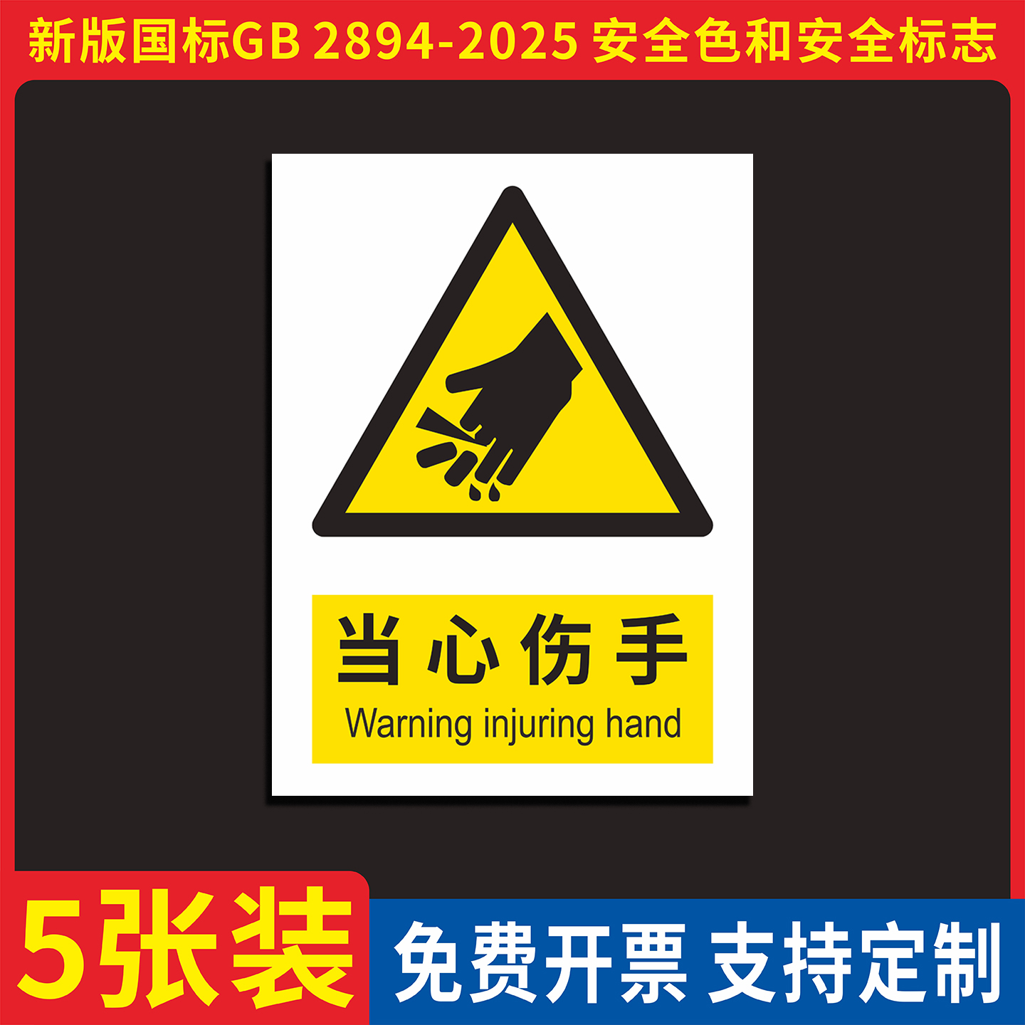 当心伤手安全警示标识牌贴纸定制
