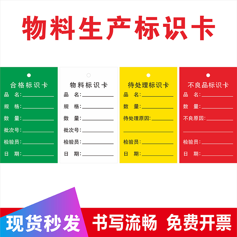 物料标识卡合格品不良品