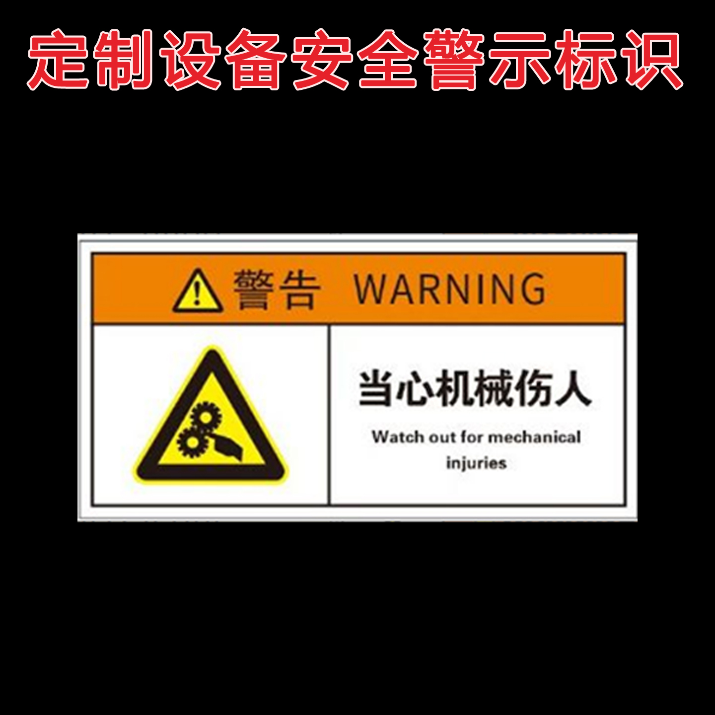 定制设备安全警示不干胶标签