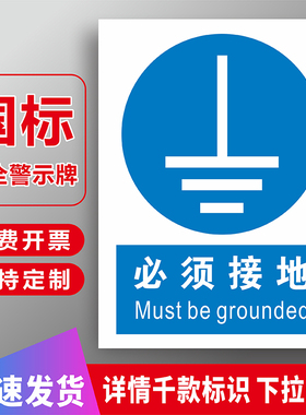 必须接地标识牌警示牌蓝色指令劳保消防标识牌建筑工地工厂区车间仓库房安全警告指示提示标志牌贴纸标语定制