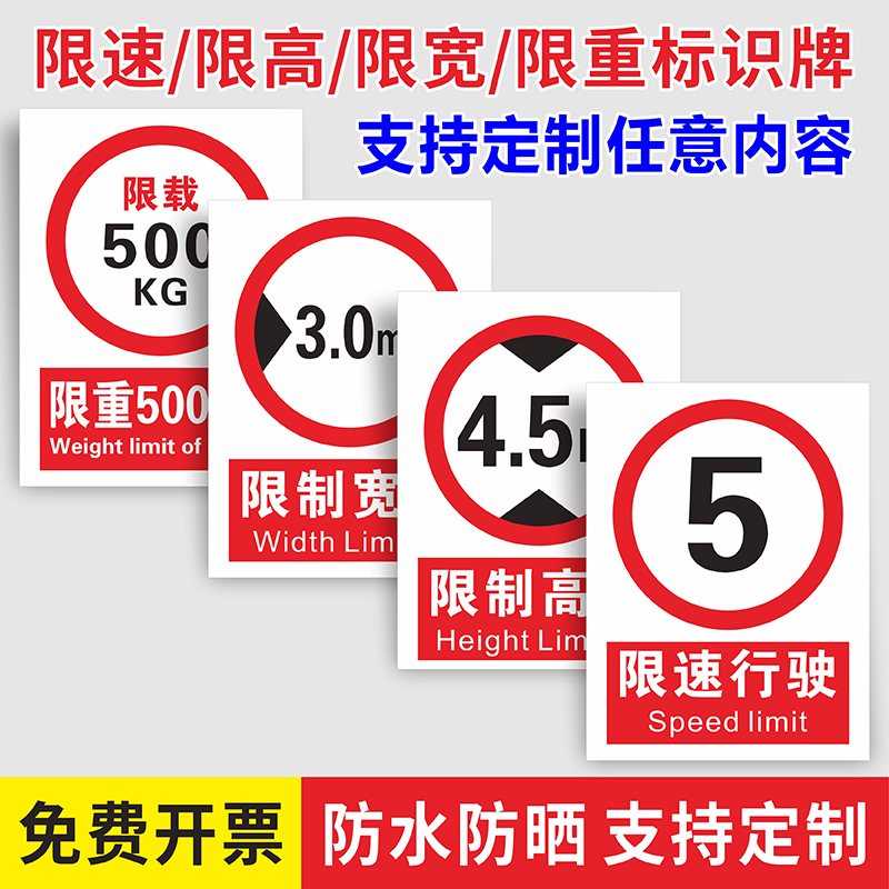 限重限高限宽限速安全提示标识牌