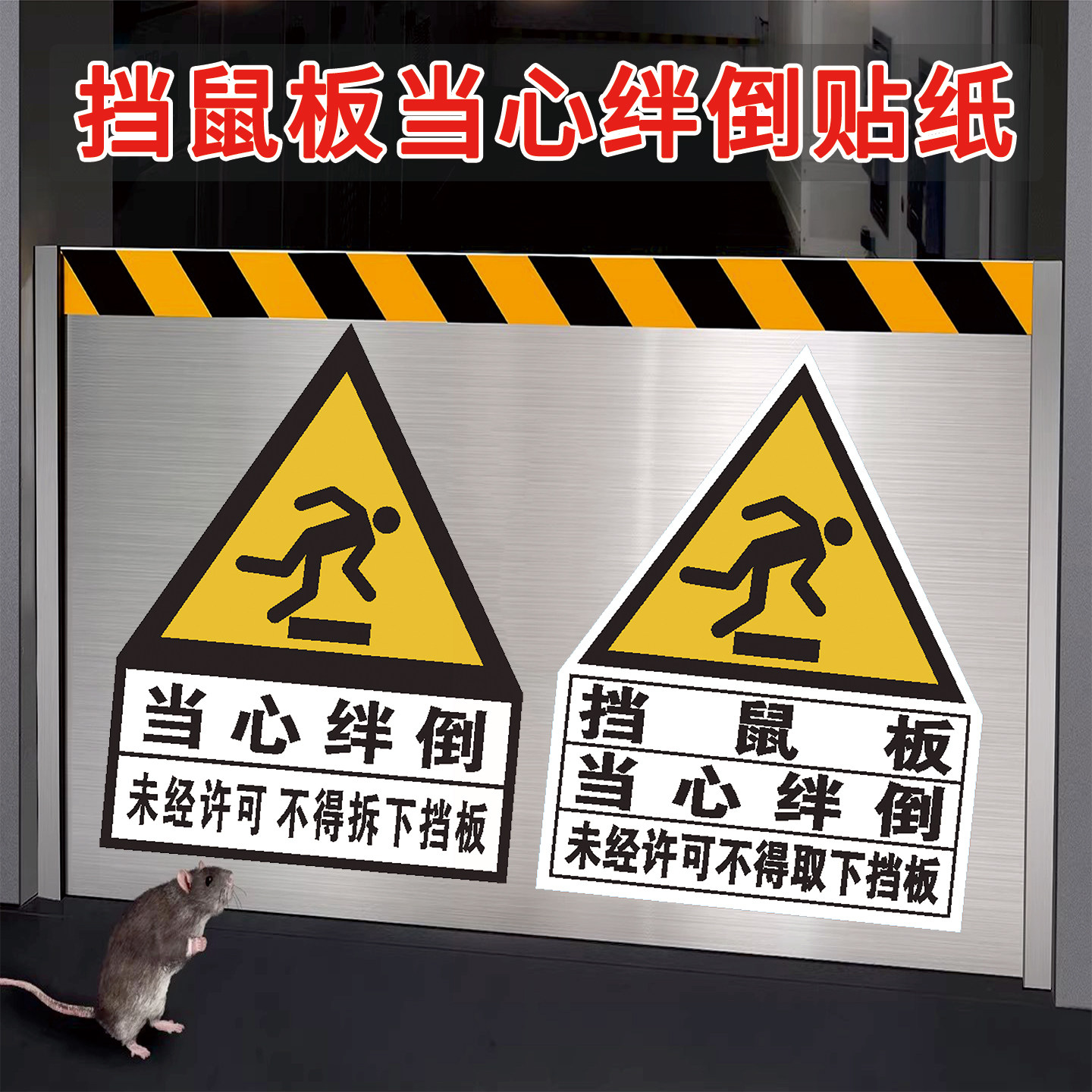 挡鼠板当心绊倒标识贴纸警示牌注意脚下小心绊倒提示牌车间仓库安全生产新国标警示标志牌定制