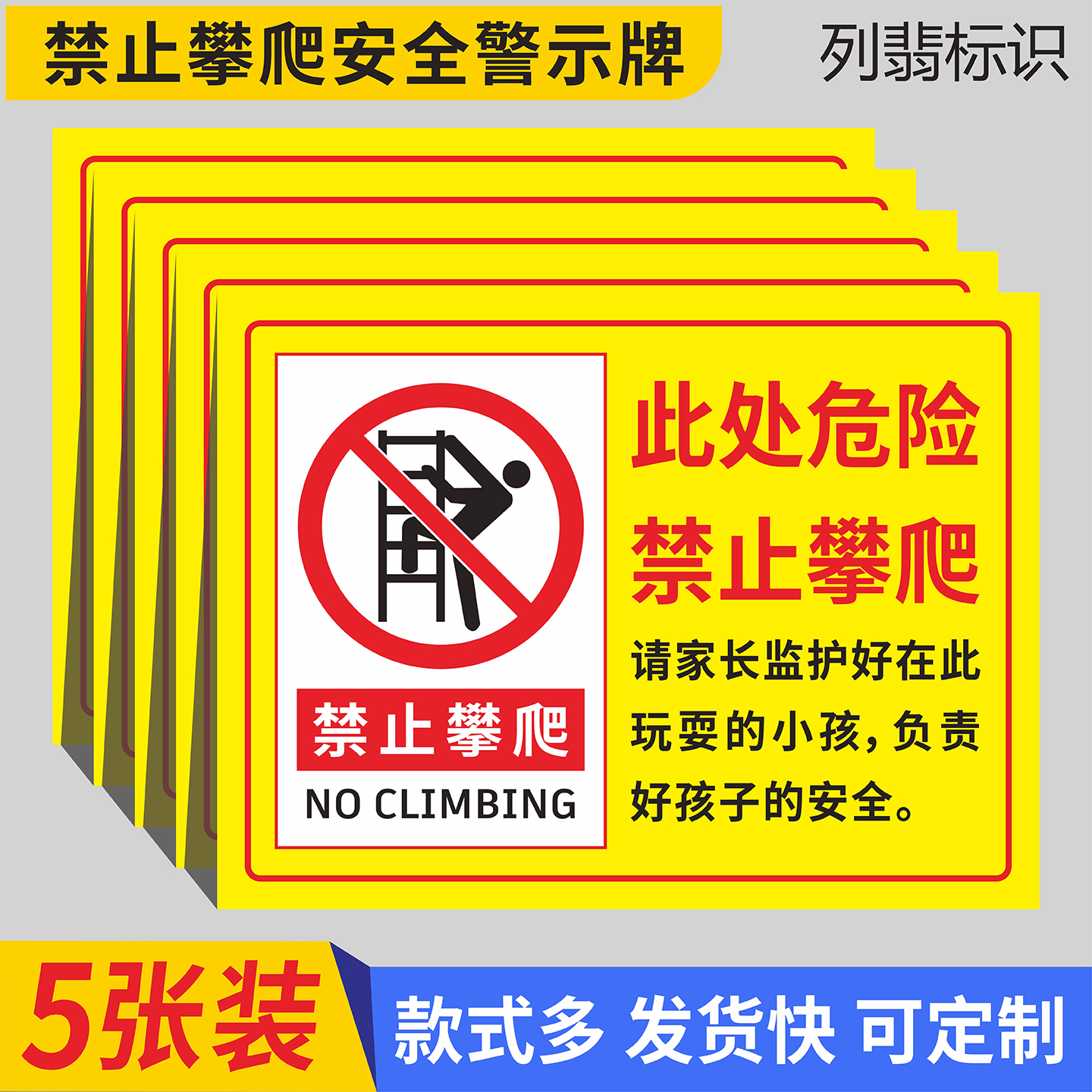 禁止攀爬安全标识牌PVC/铝板