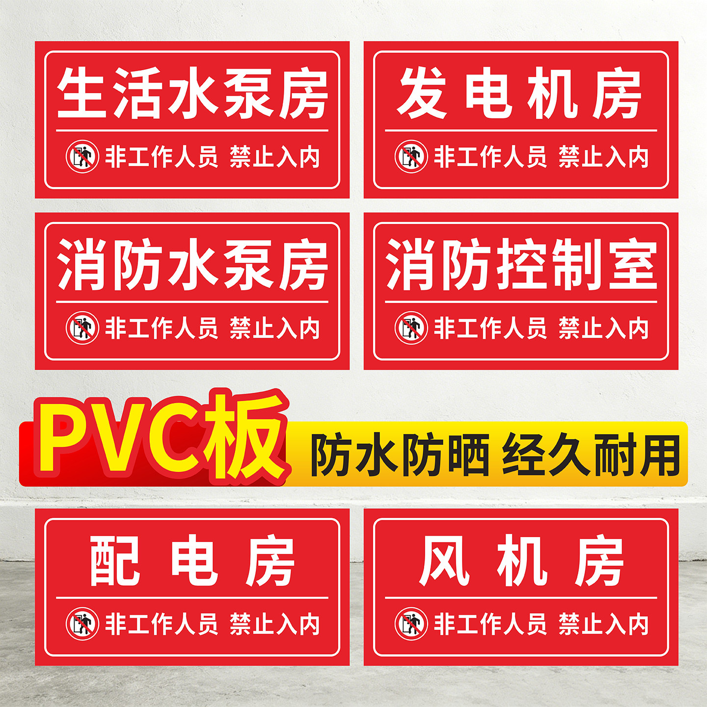 消防泵房标识门牌消防水泵房消防控制室标志牌配电室排烟送风电梯机房湿式报警阀间非工作人员禁止入内定制做