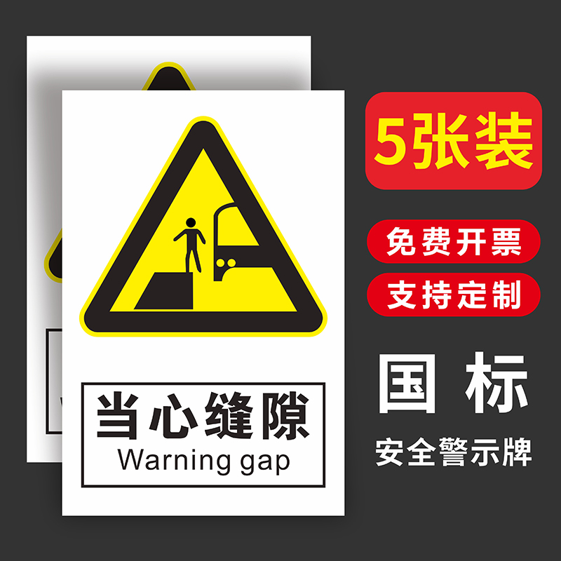 当心缝隙标识牌安全警示贴纸