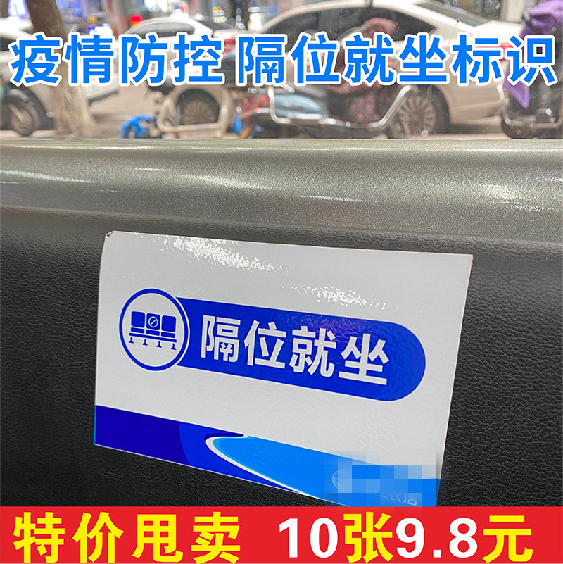 间隔隔位就坐入座标语标识牌保持距离疫情防控提示贴纸医院银行餐厅候