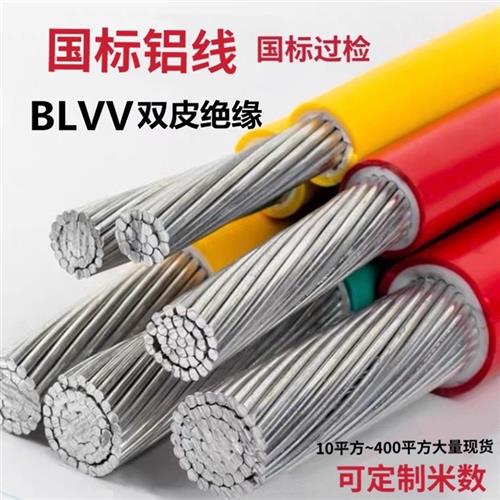 国标BLVV双皮双塑10 16 25 35 50 70 95 120 240平方铝线电线电缆