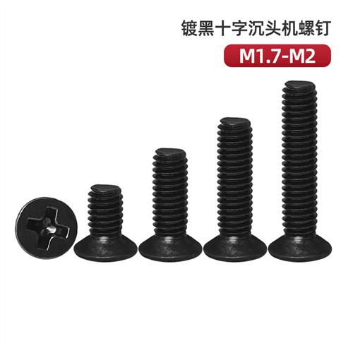 镀黑十字沉头微型平头电子小螺丝钉M1.7M2*3x4x5x6x8x10x14x16x20
