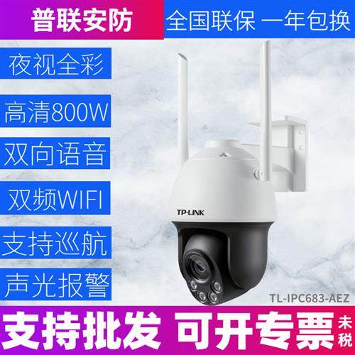 - TL-IPC683-AEZ全彩800万室外防水无线云台3倍变焦室外球