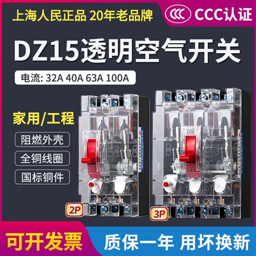 上海人民DZ15透明空气开关100A63A40A290/390塑壳断路器3P2P空开