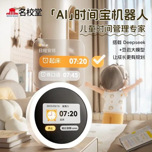 名校堂小学生AI智能时间宝机器人