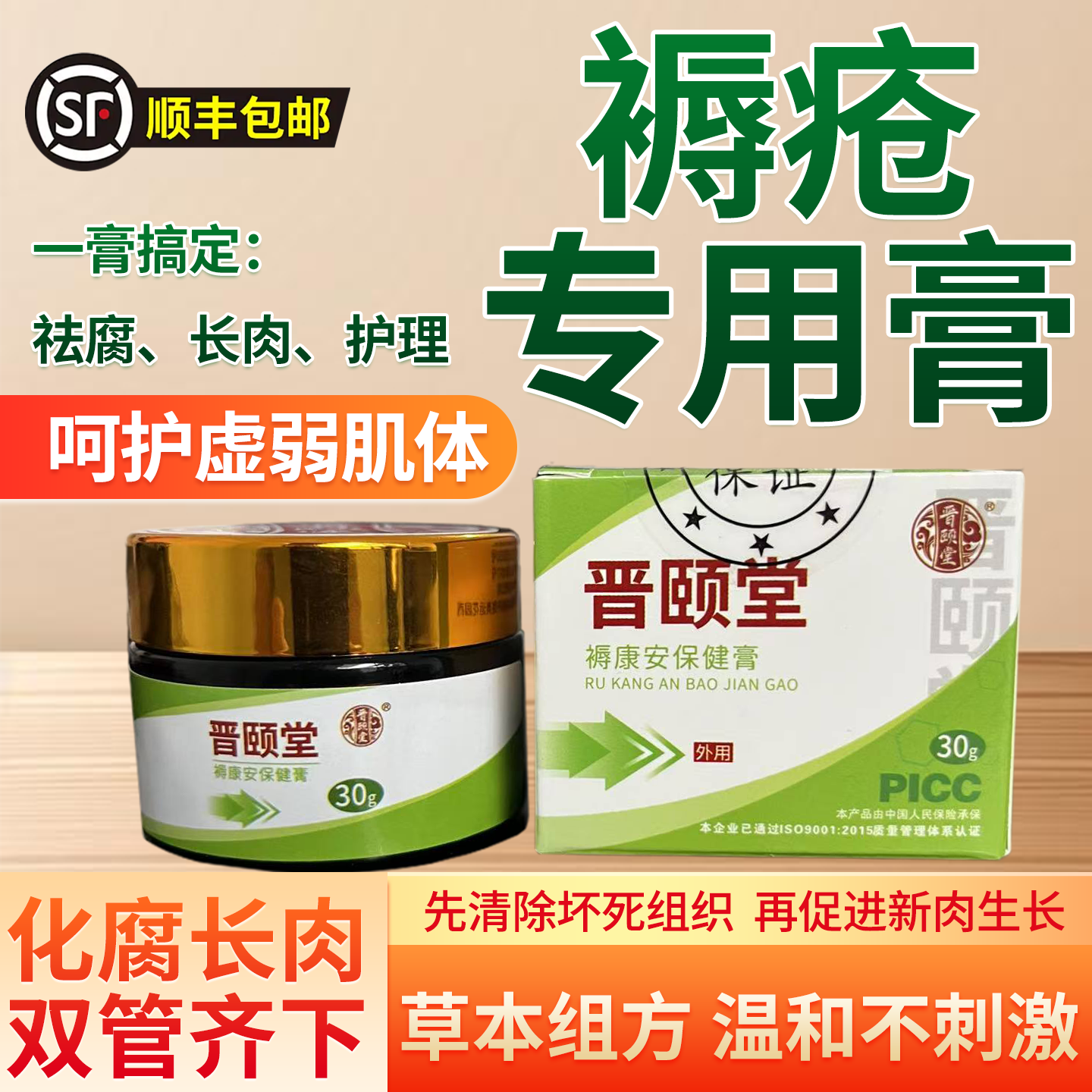 晋颐堂压疮膏促进长肉吸收软膏