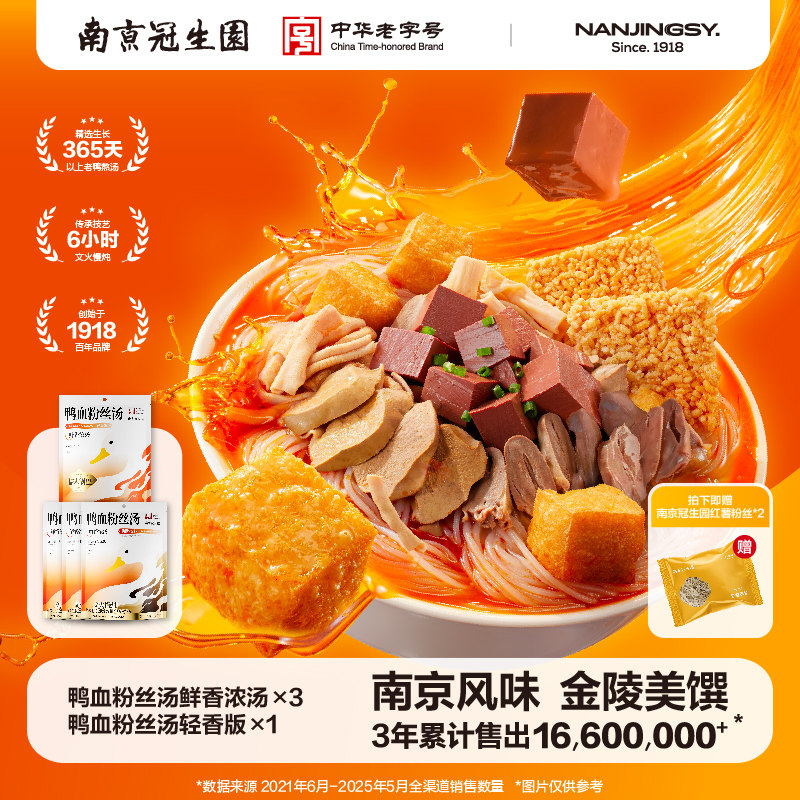 南京冠生园鸭血粉丝汤原味夜宵充饥方便速食特产正宗老鸭粉丝汤