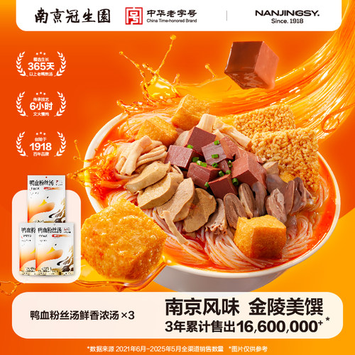 南京冠生园鸭血粉丝汤早餐夜宵充饥方便速食正宗特产老鸭粉丝汤