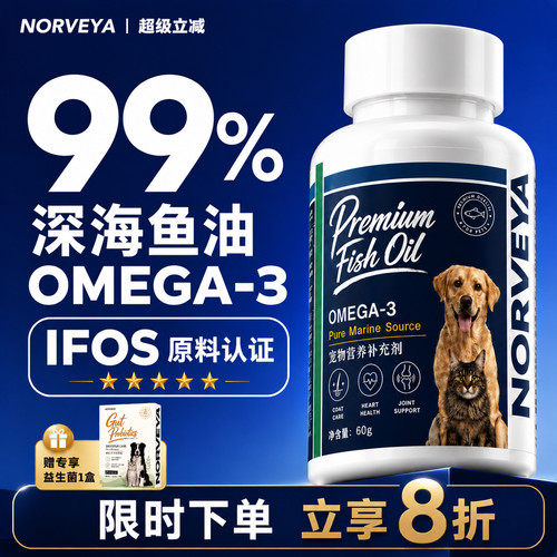NORVEYA深海鱼油猫咪狗狗美毛