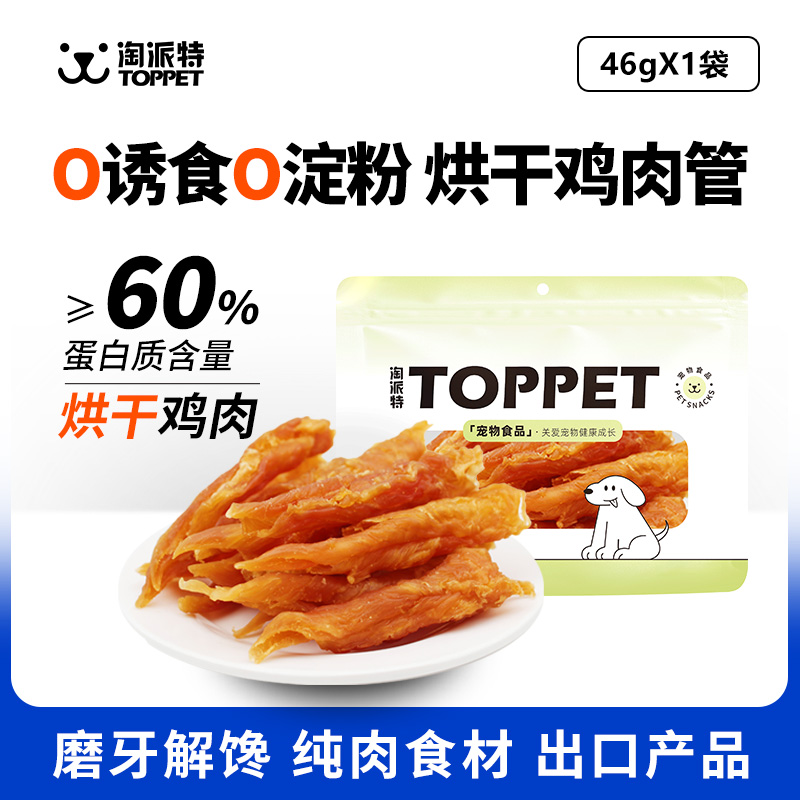 淘派特宠物狗零食鸡肉管卷鸡胸肉干磨牙棒洁齿小型大型犬泰迪训练