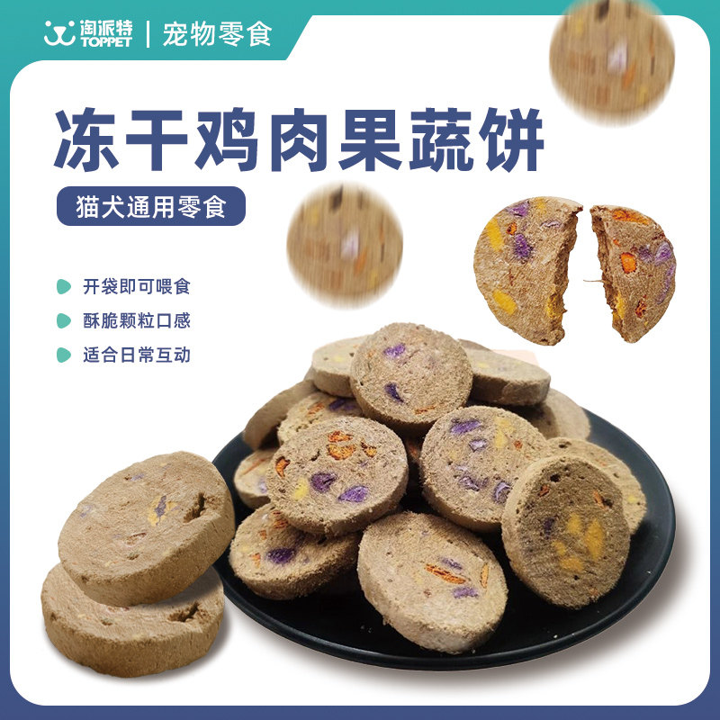 淘派特狗狗冻干主食生骨肉饼磨牙猫咪零食鸭肉干冻干鸡肉蔬菜饼干