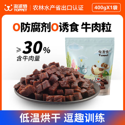 淘派特牛肉粒磨牙洁齿训练奖励