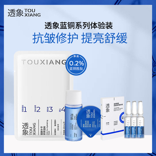 【泡泡专属】透象蓝铜家族体验装（口碑产品体验装）